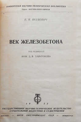Якубович В.Я. Век железобетона / Под ред. инж. Д.В. Харитонова. М.; Л.: НКТП Госстройиздат СССР, 1933.